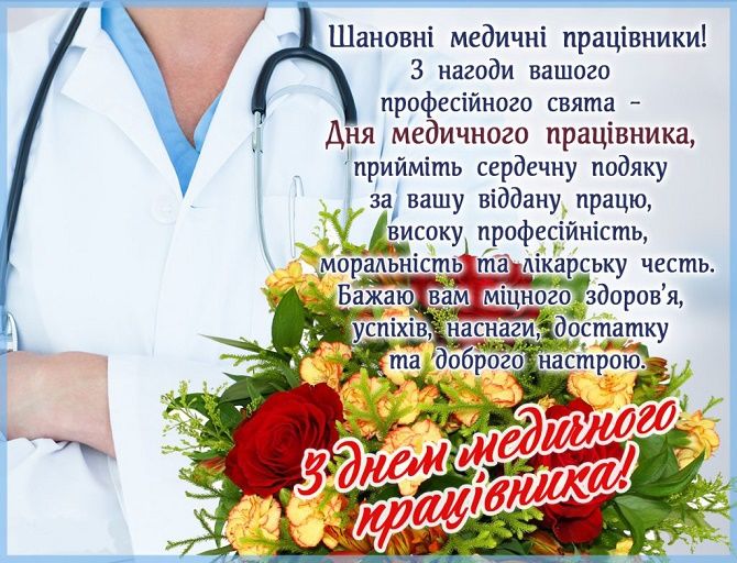 З Днем медичного працівника!