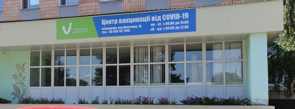 23 липня на территорії поліклінічного відділення БКБ ЛІЛ створено центр вакцинації від COVID-19