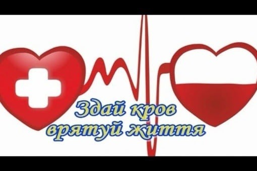Станьте донорами – врятуєте життя іншим