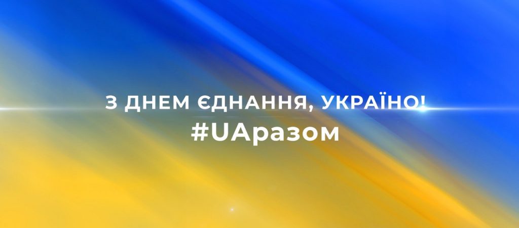 Зі святом Єднання!! #UAразом