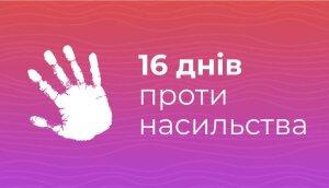 Всеукраїнська кампанія «16 днів проти насильства»: телефони допомоги
