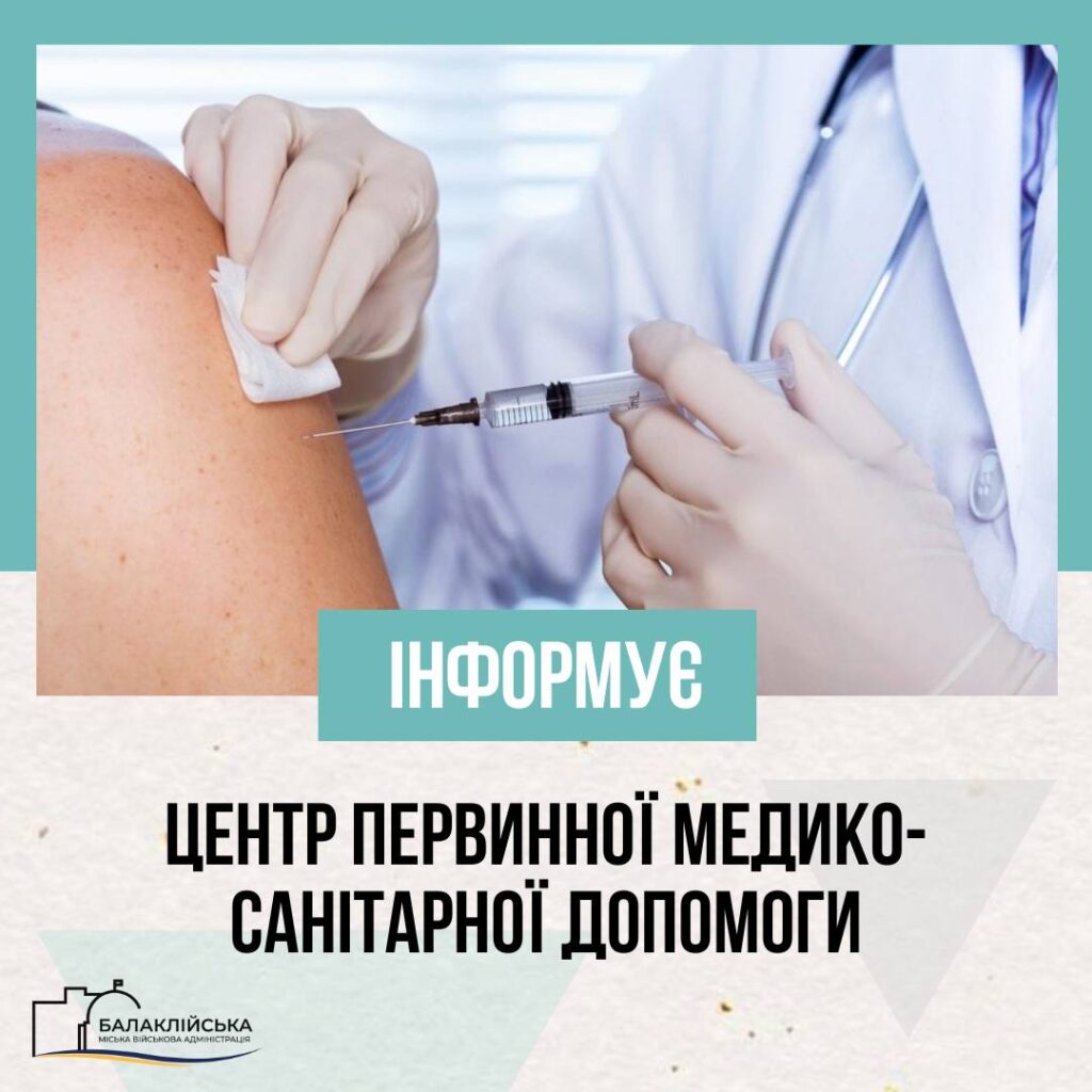 Центр первинної медико-санітарної допомоги інформує: