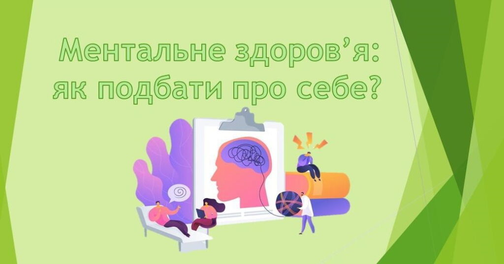 МЕНТАЛЬНЕ ЗДОРОВ’Я: ЯК ПОДБАТИ ПРО СЕБЕ?