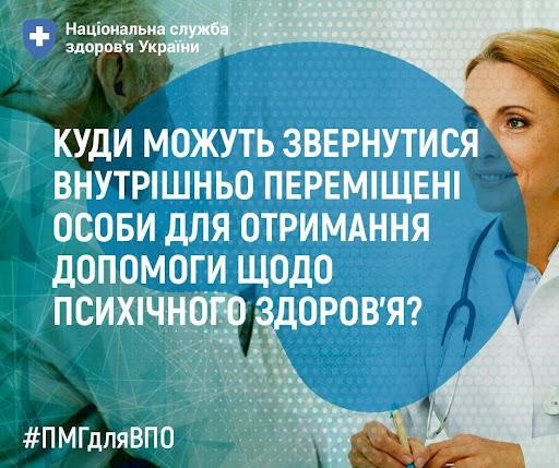 Куди можуть звернутися внутрішньо переміщені особи для отримання допомоги щодо психічного здоров’я