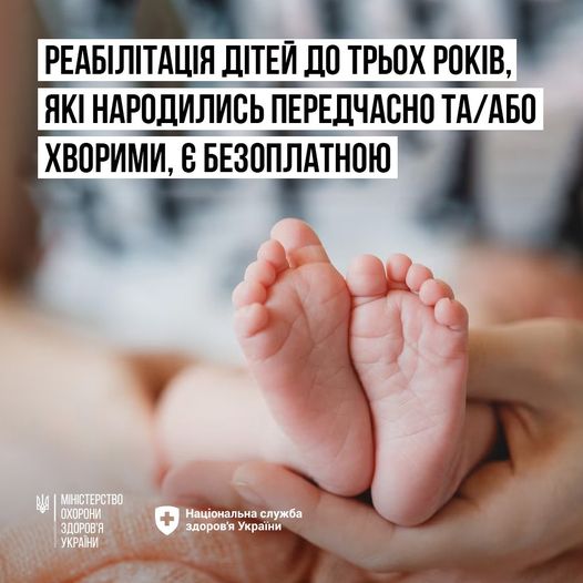 Реабілітація дітей до трьох років, які народилися передчасно або хворими, є безоплатною для сімей внутрішньо переміщених осіб
