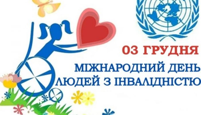 03 грудня Міжнародний день людей із інвалідністю