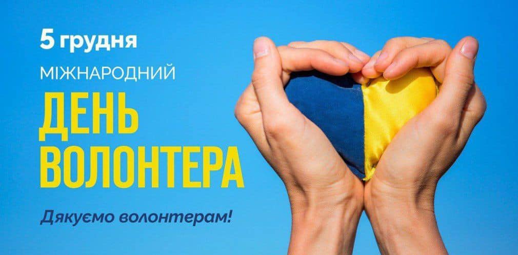 05 грудня Міжнародний день волонтера