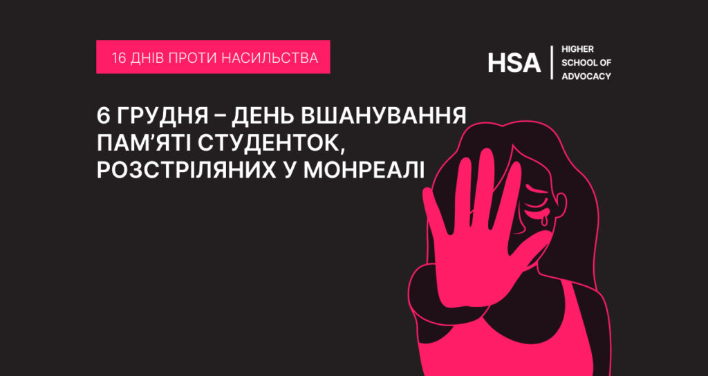 6 грудня — День вшанування пам’яті студенток, розстріляних у Монреалі