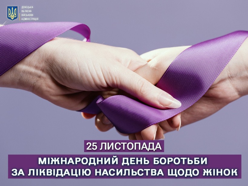25 листопада - Міжнародний день боротьби за ліквідацію насильства щодо жінок