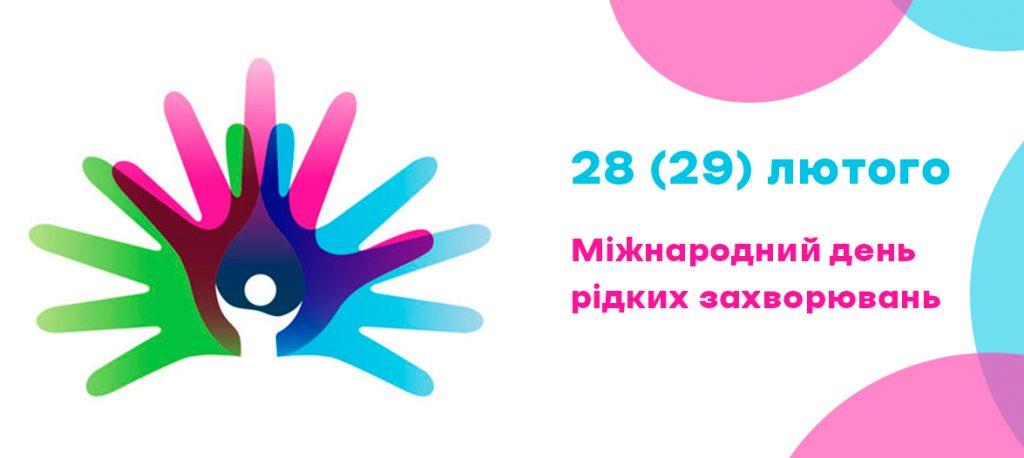 28 лютого — Всесвітній день рідкісних захворювань