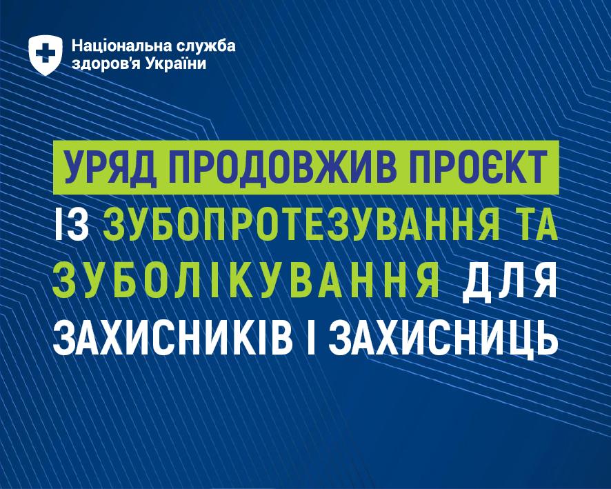 Зубопротезування/зуболікування для захисників і захисниць