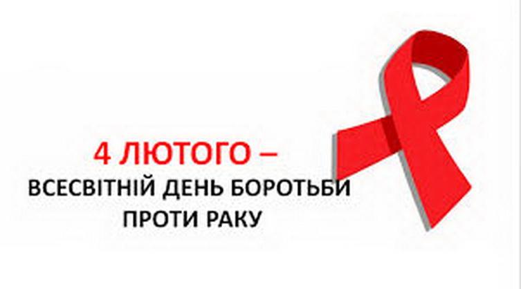 Всесвітній день боротьби проти раку (ВООЗ)