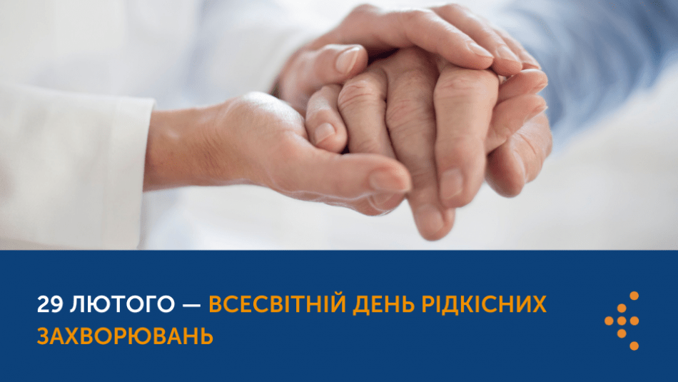 Міжнародний день рідкісних хвороб
