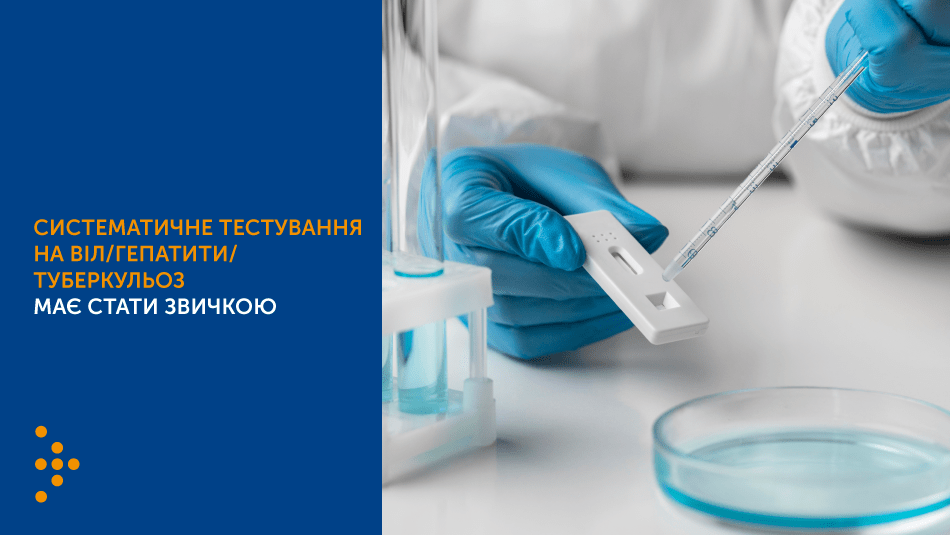 ВІЛ, гепатит, туберкульоз: як виявити, як діяти?