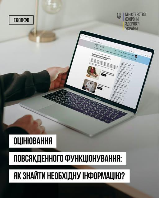 Оцінювання повсякденного функціонування: як знайти необхідну інформацію?