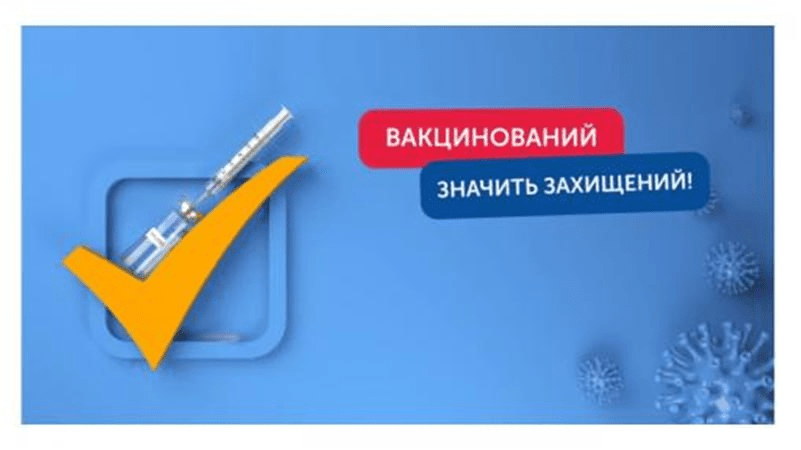 Щеплення — захист, який рятує життя!