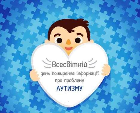 2 квітня – Всесвітній день поширення інформації щодо проблем аутизму