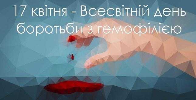 17 квітня – Всесвітній день боротьби з гемофілією