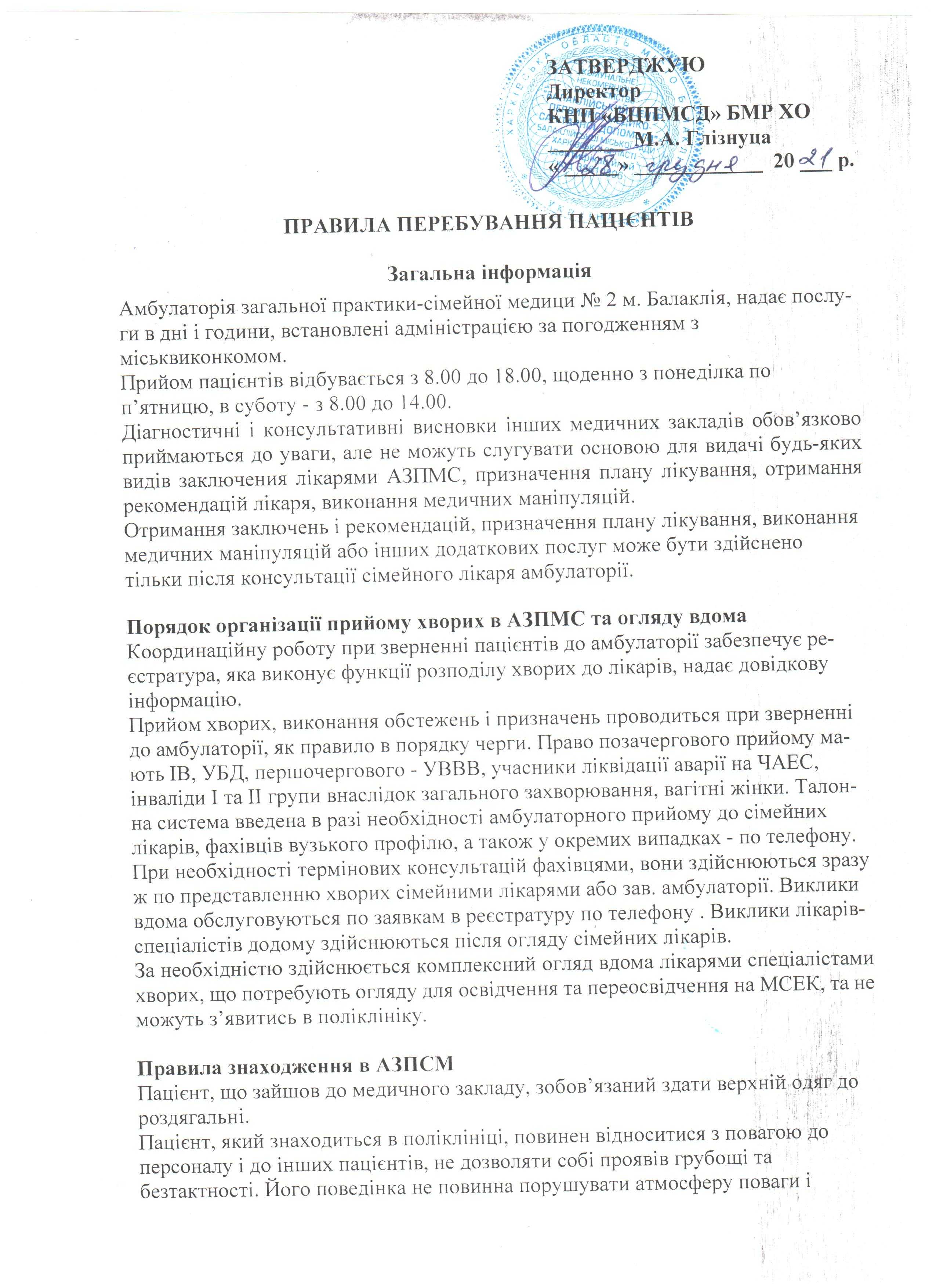 Правила перебування пацієнтів