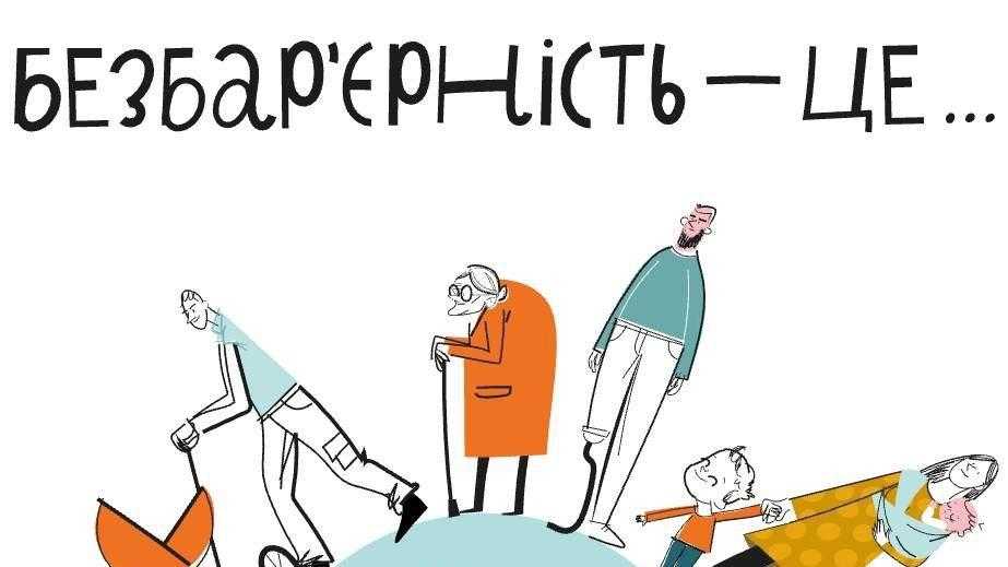 Національний тиждень безбар’єрності з 19 по 25 травня 2025 року