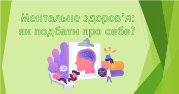 МЕНТАЛЬНЕ ЗДОРОВ’Я: ЯК ПОДБАТИ ПРО СЕБЕ?
