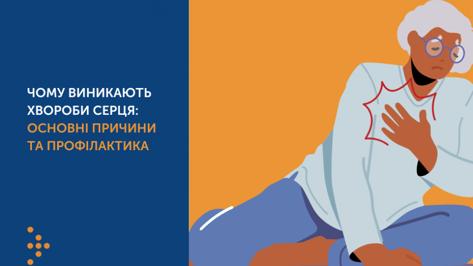 ЧОМУ ВИНИКАЮТЬ ХВОРОБИ СЕРЦЯ: ОСНОВНІ ПРИЧИНИ ТА ПРОФІЛАКТИКА