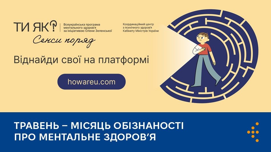 Травень — місяць, коли про ментальне здоров’я говорять голосніше