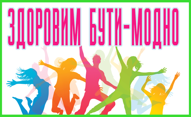 Здоровий спосіб життя. Профілактика шкідливих звичок серед підлітків
