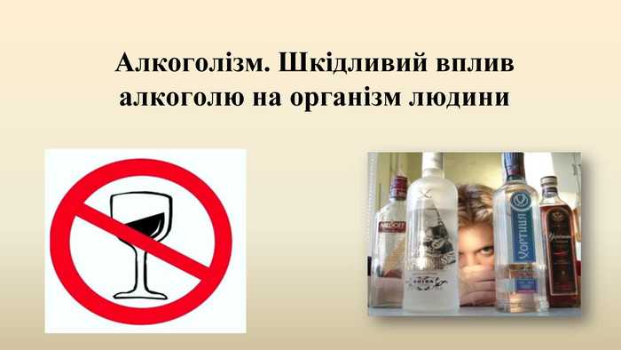 ВПЛИВ АЛКОГОЛЮ НА ОРГАНІЗМ ЛЮДИНИ