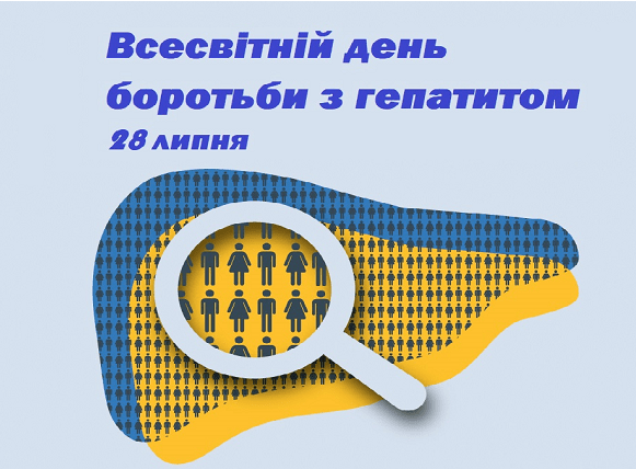 Всесвітній день боротьби з вірусними гепатитами: настав час діяти