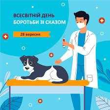 28 вересня – Всесвітній день боротьби зі сказом