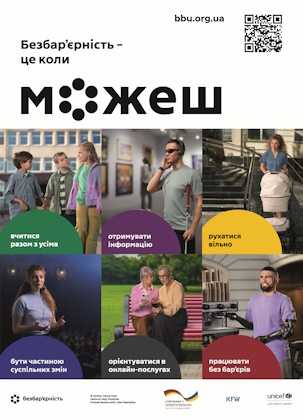 Безбар’єрність — це коли можеш