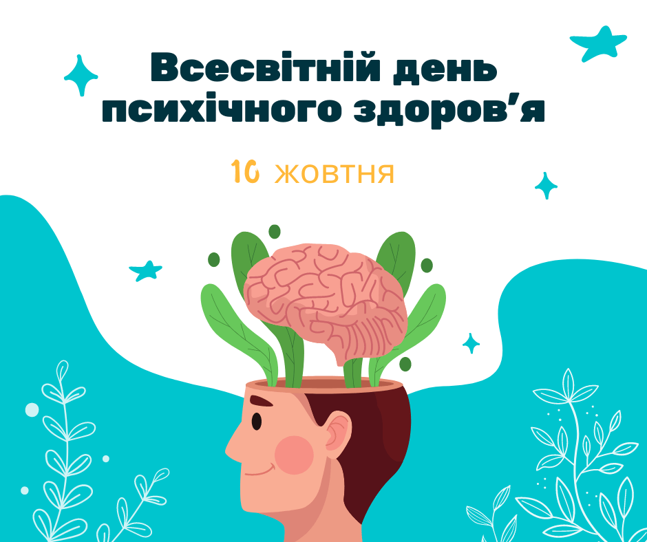 10 жовтня-Всесвітній день ментального (психічного) здоров'я