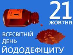 21 жовтня – Всесвітній день йододефіциту