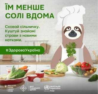 Їм менше солі вдома