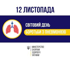 12 листопада - Всесвітній день боротьби з пневмонією!