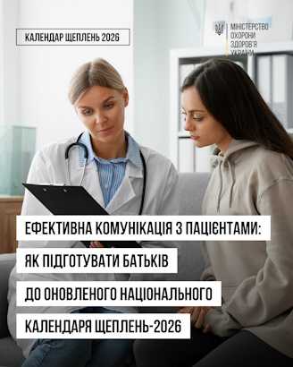 Ефективна комунікація з пацієнтами: як підготувати батьків до оновленого Національного календаря щеплень - 2026