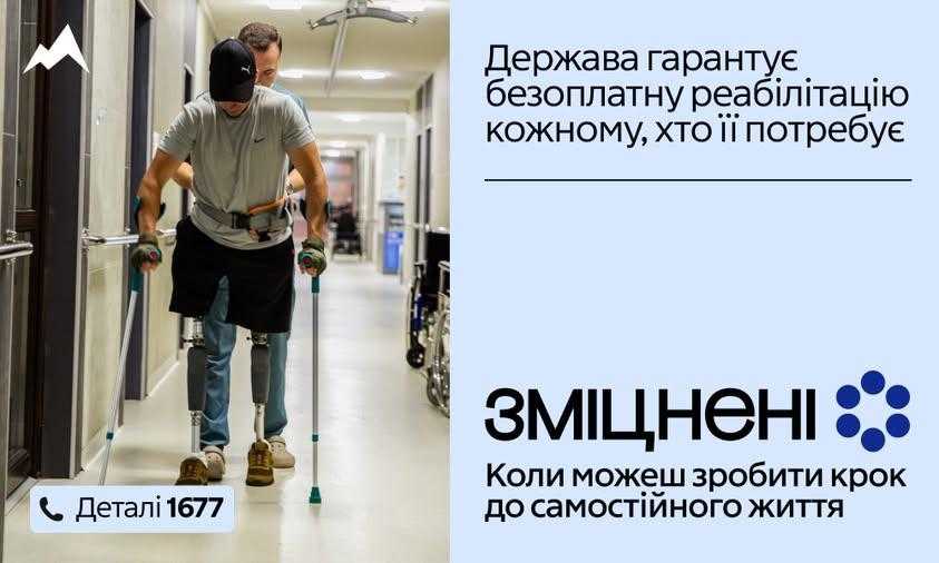 В Україні стартувала комунікаційна кампанія «Зміцнені» про безоплатну реабілітацію