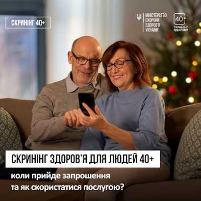 Сьогодні в Україні стартує Національна програма Скринінг здоров’я 40+