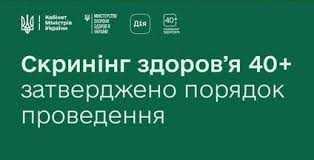 Що включає Національний скринінг здоров’я 40+?
