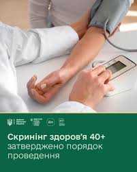 Що включає Національний скринінг здоров’я 40+?