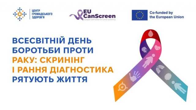 ВСЕСВІТНІЙ ДЕНЬ БОРОТЬБИ ПРОТИ РАКУ: СКРИНІНГ І РАННЯ ДІАГНОСТИКА РЯТУЮТЬ ЖИТТЯ