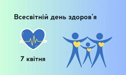 7 квітня - Всесвітній день здоров’я (World Health Day)