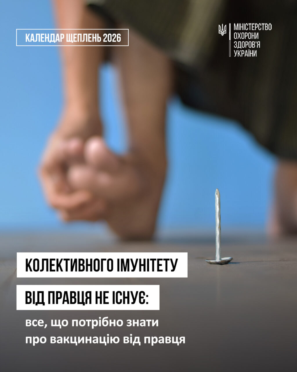 Колективного імунітету від правця не існує: все, що потрібно знати про вакцинацію від правця