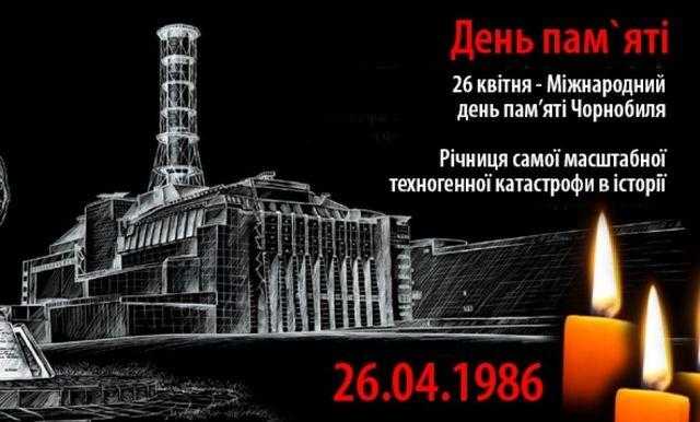26 квітня – Міжнародний день пам'яті про Чорнобильську катастрофу