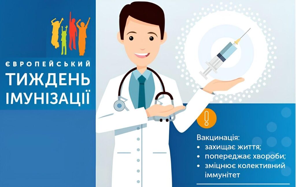 Європейський тиждень імунізації: час перевірити щеплення і захистити найдорожчих
