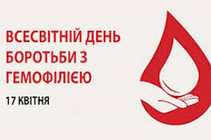 17 квітня - Всесвітній день боротьби гемофілією