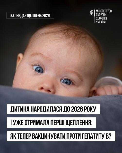 Дитина народилася до 2026 року і вже отримала перші щеплення: як тепер її вакцинувати проти гепатиту В?