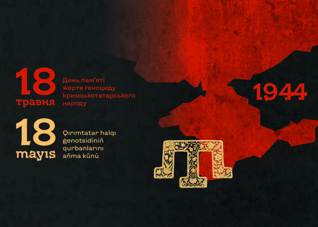 18 травня — День пам’яті жертв геноциду кримськотатарського народу