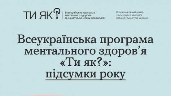 Всеукраїнська програма ментального здоров’я «Ти як?»: підсумки року